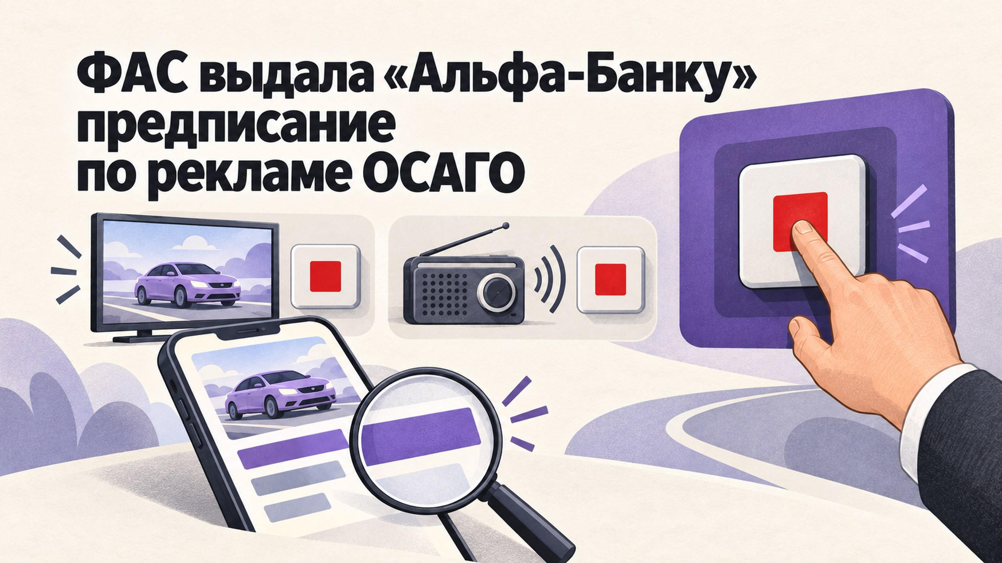 ФАС выдала «Альфа-Банку» предписание по рекламе ОСАГО