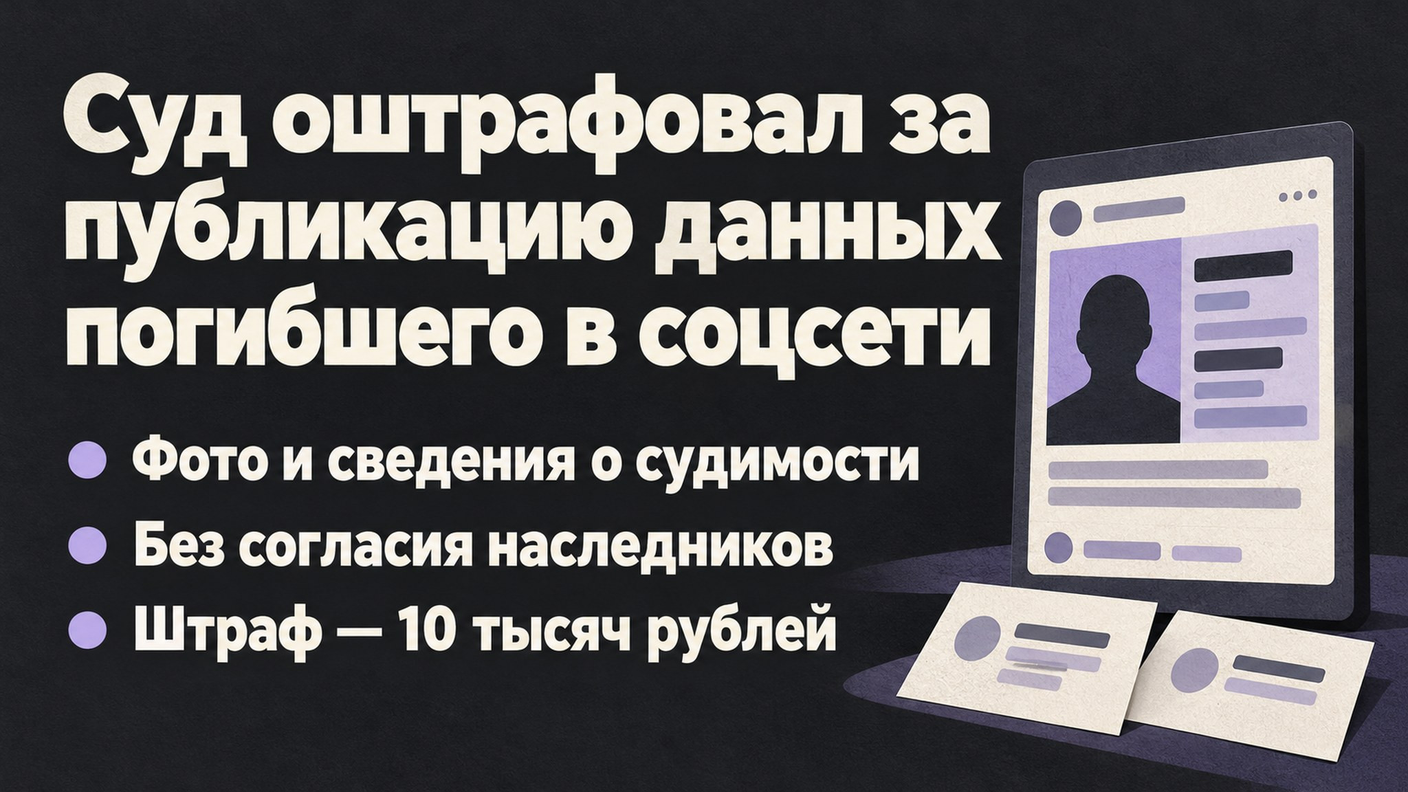 Суд оштрафовал за публикацию данных погибшего в соцсети
