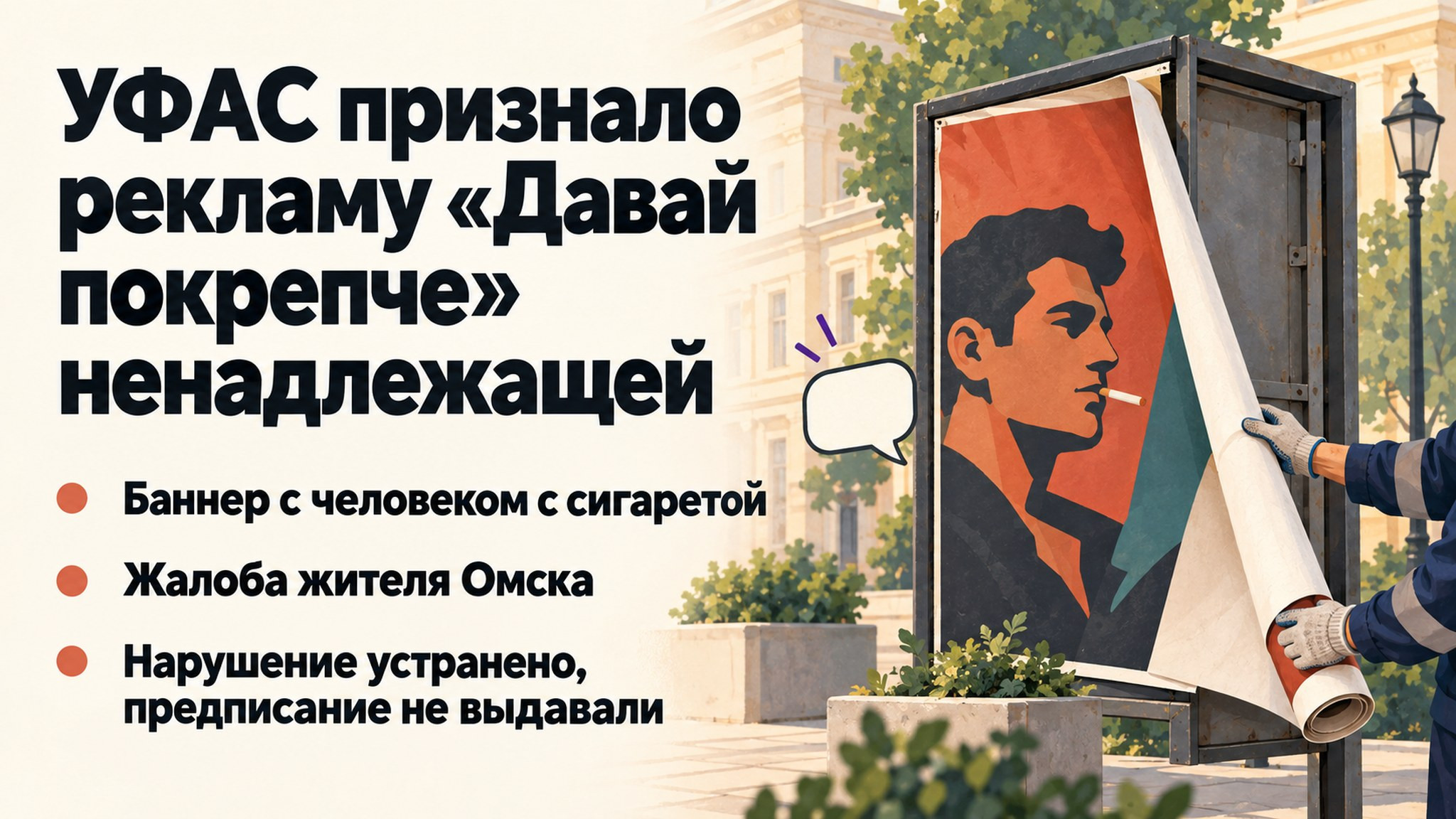 УФАС признало рекламу «Давай покрепче» ненадлежащей