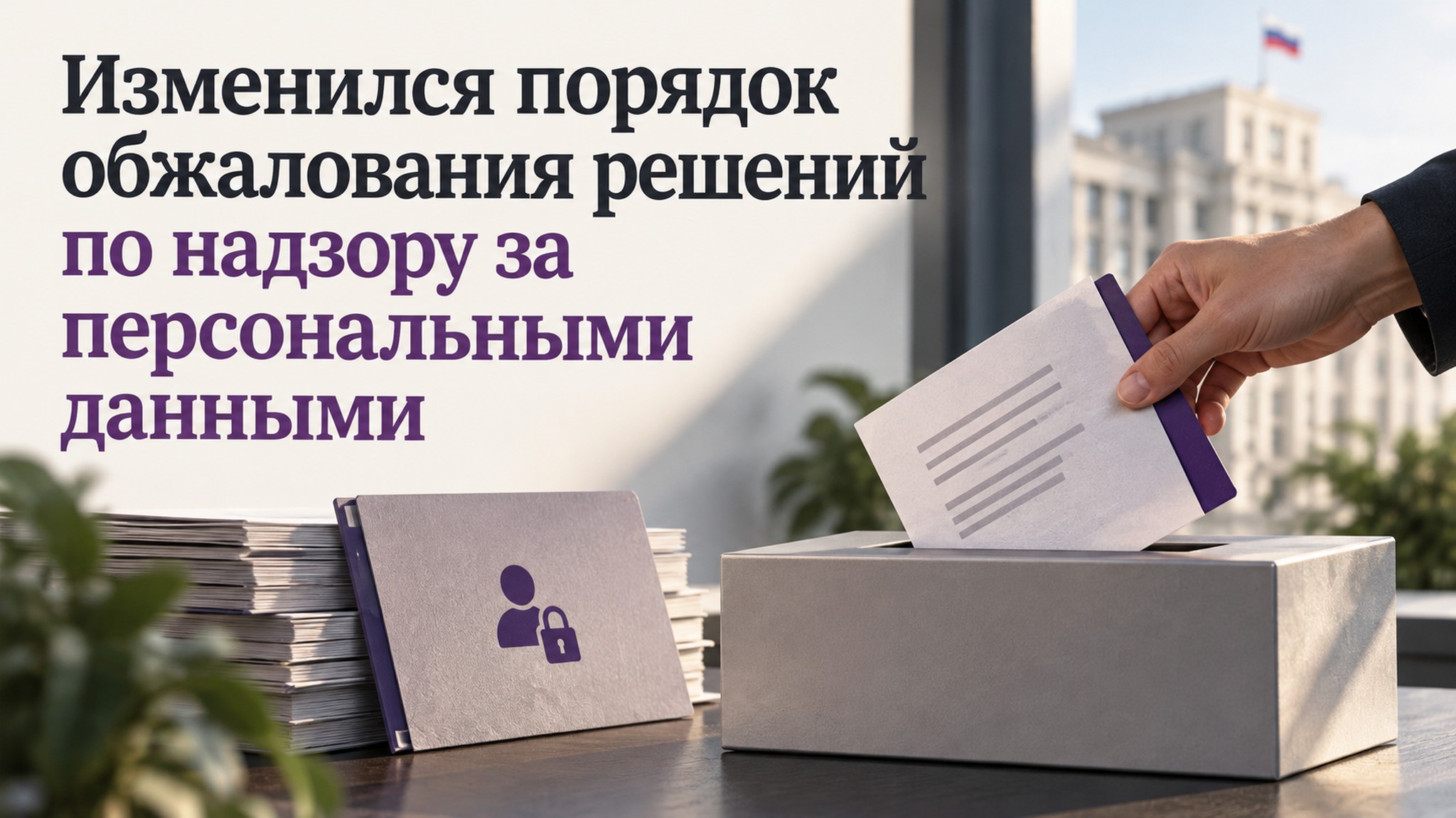 Изменился порядок обжалования решений по надзору за персональными данными