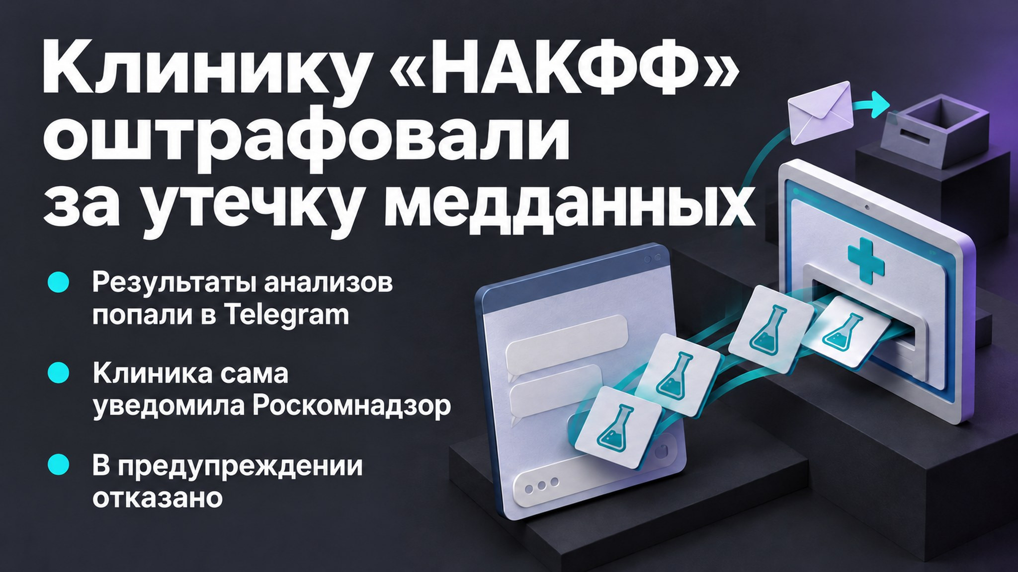 Клинику «НАКФФ» оштрафовали за утечку медданных