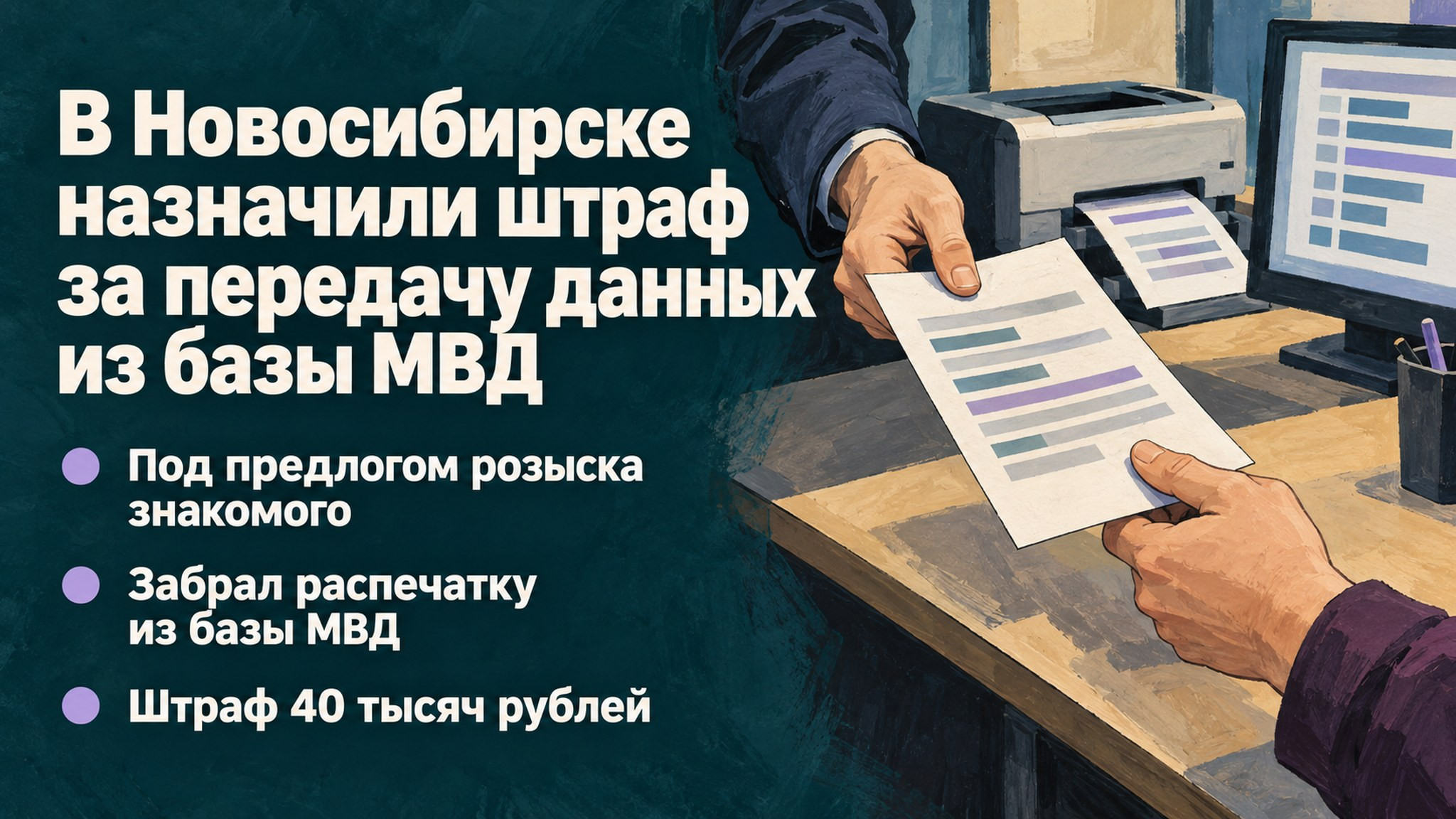 В Новосибирске назначили штраф за передачу данных из базы МВД