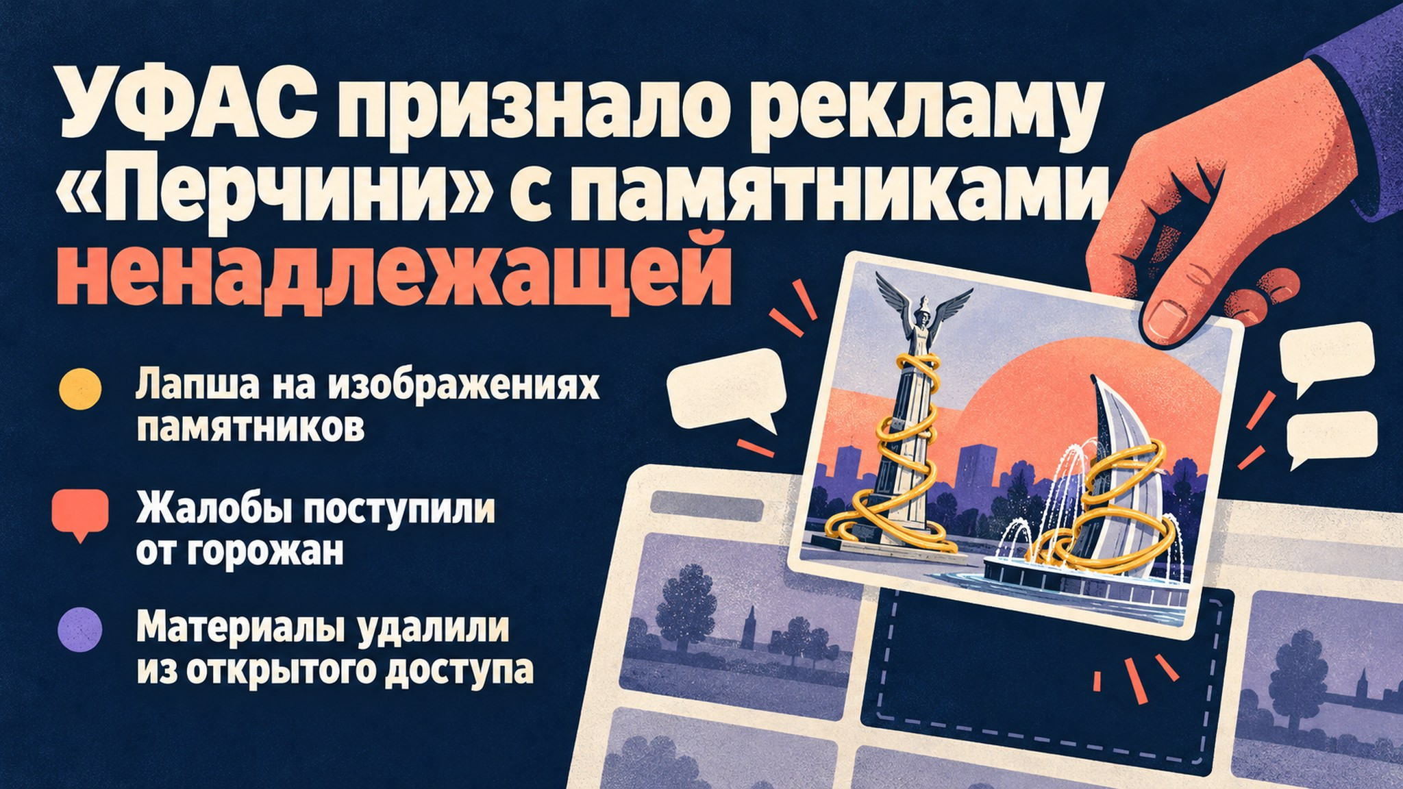 УФАС признало рекламу «Перчини» с памятниками ненадлежащей