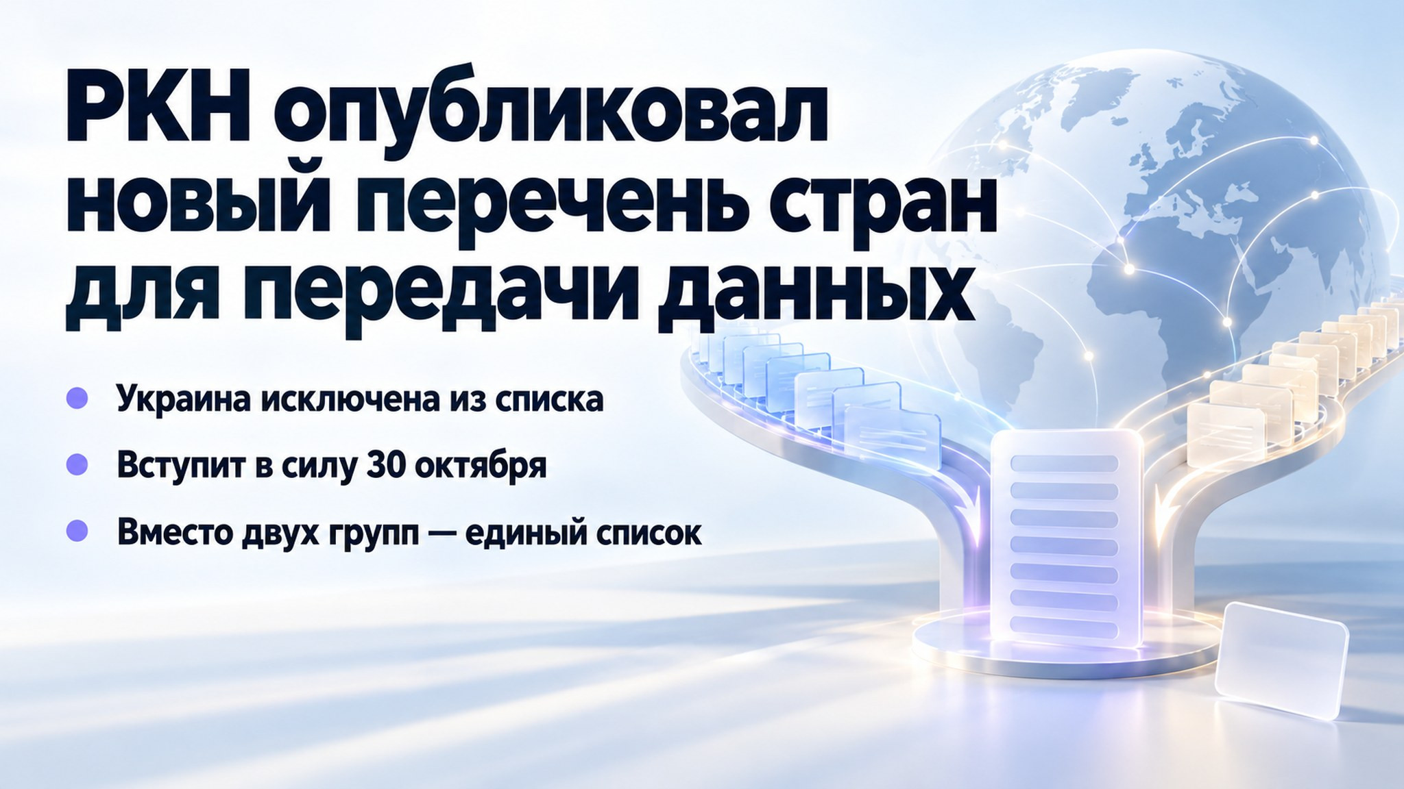 РКН опубликовал новый перечень стран для передачи данных