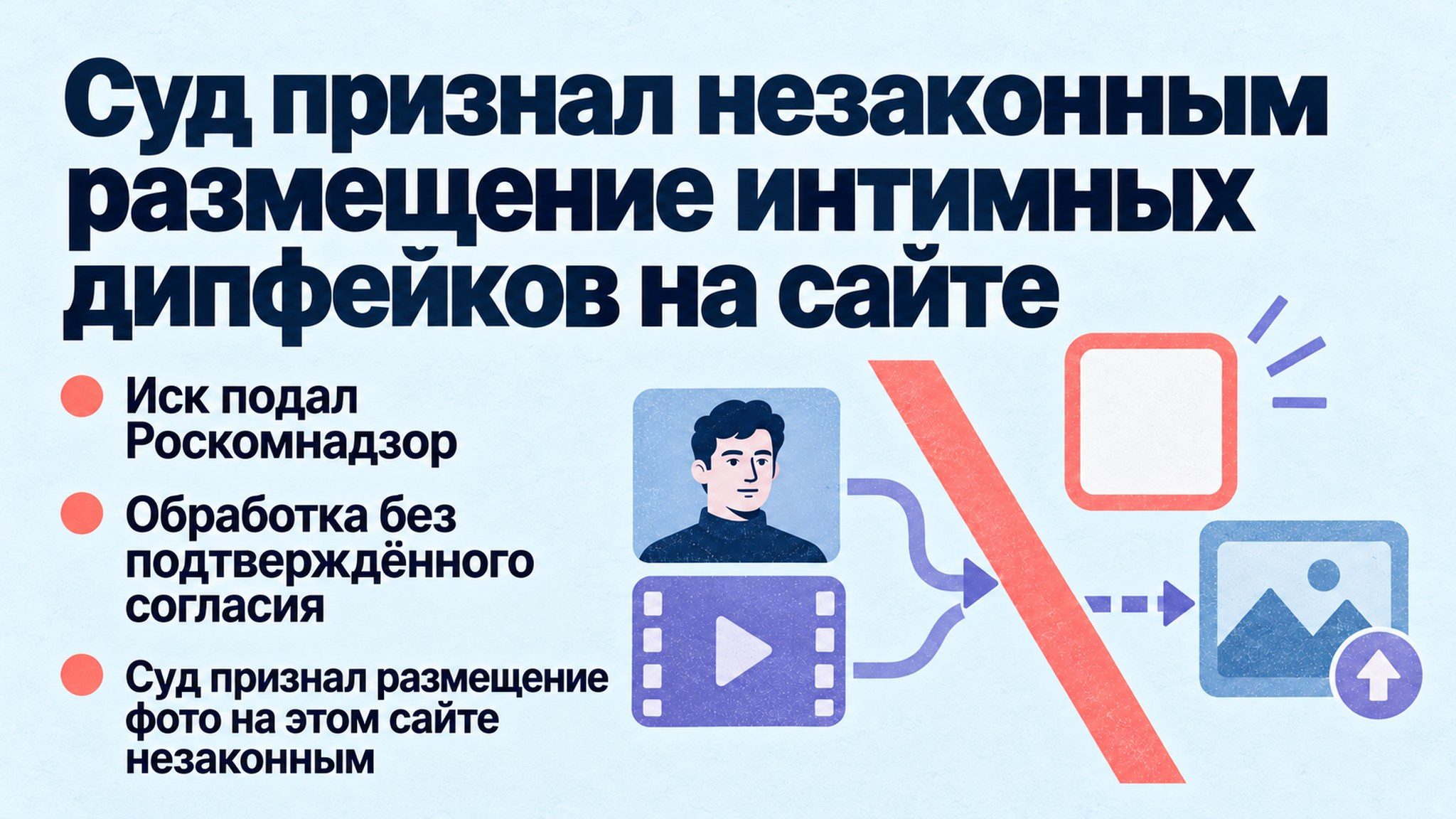 Суд признал незаконным размещение интимных дипфейков на сайте