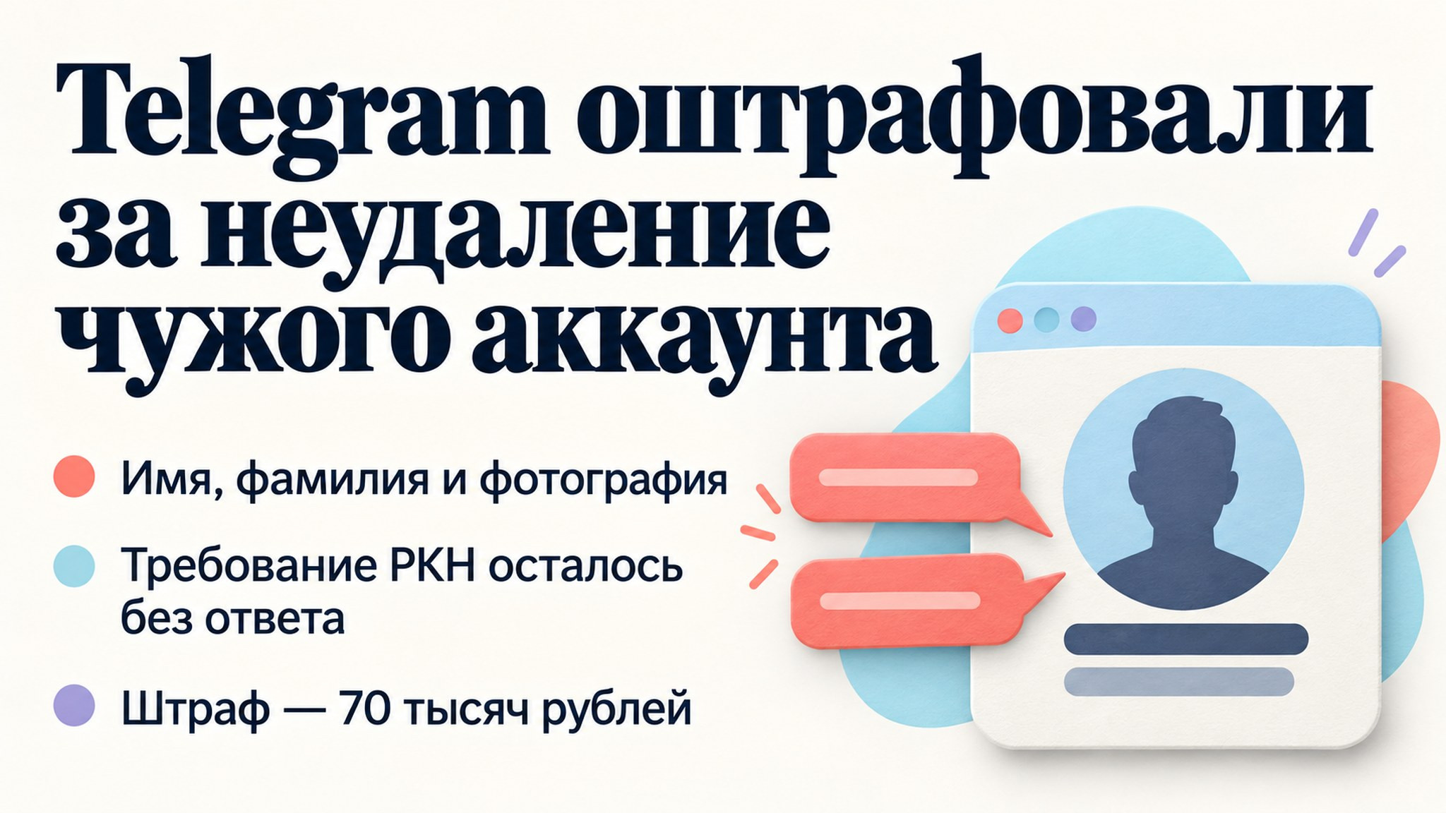 Telegram оштрафовали за неудаление чужого аккаунта