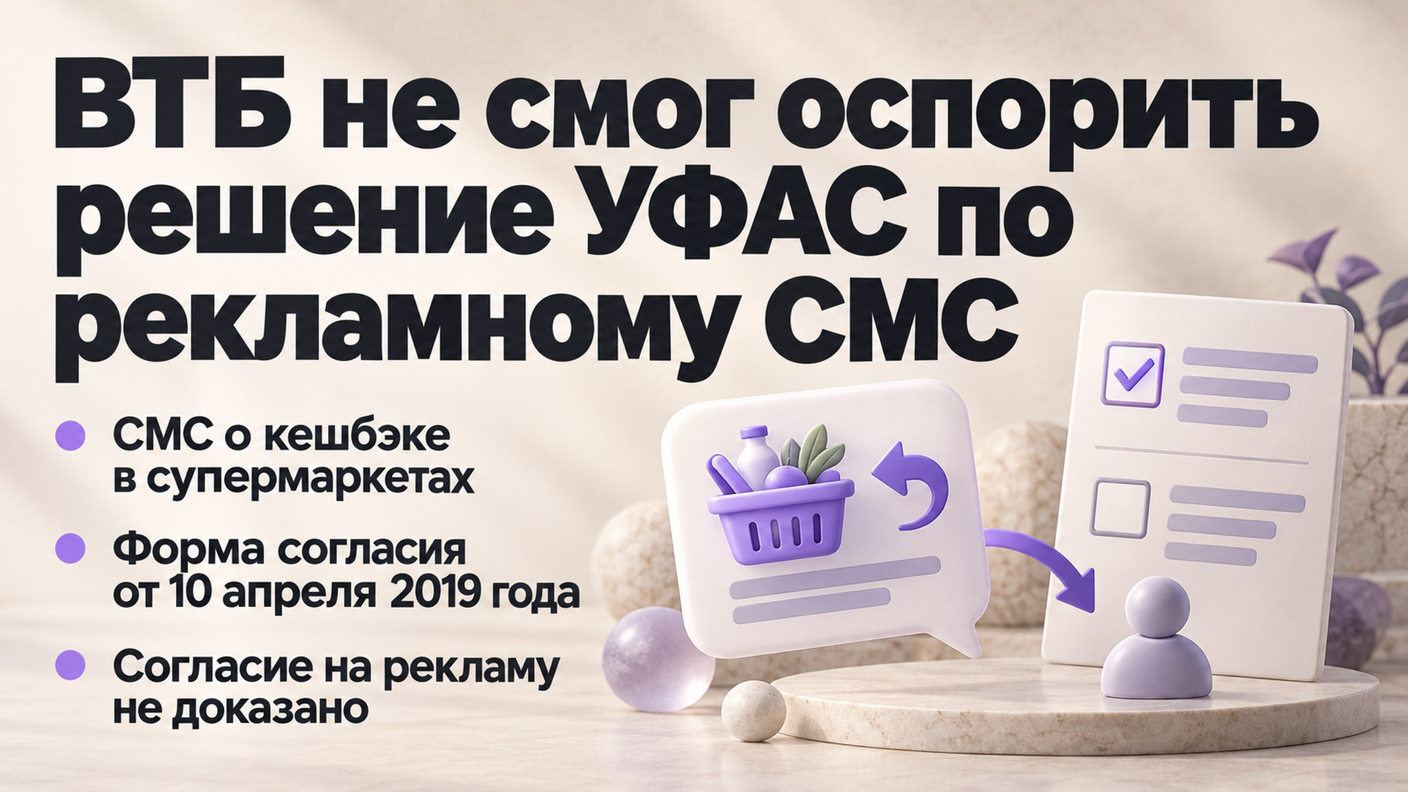 ВТБ не смог оспорить решение УФАС по рекламному СМС